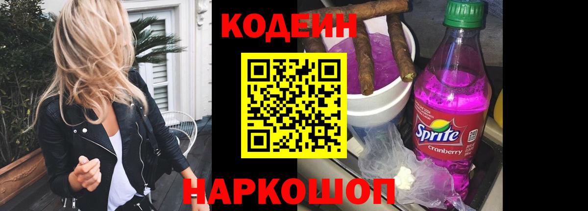 Кодеин Purple Drank  Кодеин Purple Drank  Нижнеудинск  Вход с VPN 